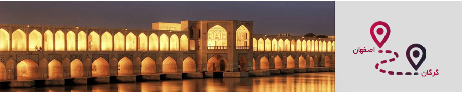 تور گرگان اصفهان