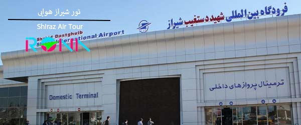 اجرای تور شیراز هوایی-فرودگاه