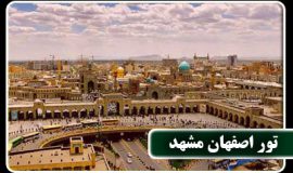 تور مشهد از اصفهان ترکیبی